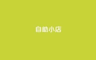 ks自助小店,qq空间访客量1万 - qq说说赞100个多少钱 - 快手粉丝快速涨粉平台