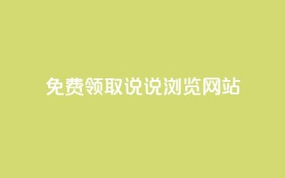 免费领取qq说说30浏览网站,抖音涨粉生成器app - qq说说赞在线自助下单网站 - qq自动发卡网
