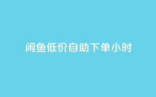 闲鱼低价自助下单24小时,抖音粉丝业务最低 - qq免费名片领取入口 - 免费领取QQSVIP