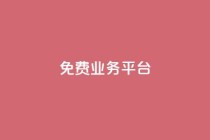 ks免费业务平台call,自助平台业务下单真人 - nap6科技网自助平台 - dy赞下单平台