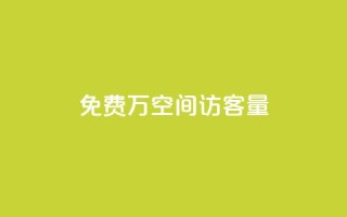 免费1万qq空间访客量,网红24小时下单助手 - 点赞下单平台自助 - qq超级会员低价购买