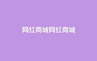 网红商城网红商城 - ks业务在线下单平台