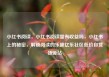 小红书阅读，小红书阅读量有收益吗，小红书上的秘密，解锁阅读的乐趣亿乐社区低价自营货源站