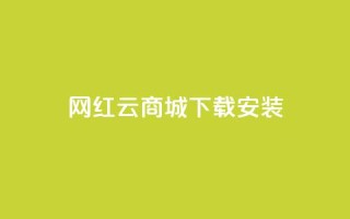 网红云商城app下载安装,免费刷大量访客的网站 - 拼多多帮砍 - 拼多多砍价记录查询的网站
