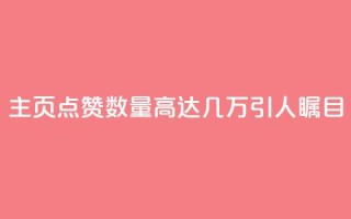 qq主页点赞数量高达几万，引人瞩目