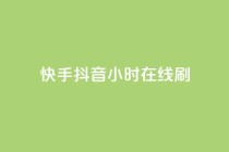 快手抖音24小时在线刷,QQ空间点赞名片免费网站 - 抖音业务在线低价自助平台 - 二十四小时自助下单雷神