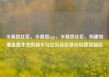 卡易信社区，卡易信app，卡易信社区，构建和谐金融生态的新平台亿乐社区低价自营货源站