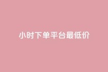 24小时下单平台最低价,卡盟货源批发网 - 低价一万qq空间访客量 - 点赞下单平台自助