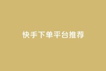 快手下单平台推荐,Ks真人点赞 - Dy攒24小时 - 刷qq超级会员svip教程视频