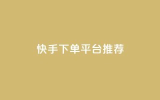 快手下单平台推荐,Ks真人点赞 - Dy攒24小时 - 刷qq超级会员svip教程视频