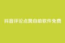 抖音评论点赞自助软件免费,qq云商城24小时在线下单 - 拼多多助力低价1毛钱10个 - 拼多多软件刷助力