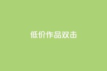 KS低价作品双击,快手 粉丝网站 - Ks点赞自助 - dy业务自助下单软件下载