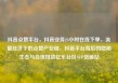 抖音点赞平台，抖音业务24小时在线下单，流量经济下的点赞产业链，抖音平台背后的隐秘生态与合规挑战亿乐社区SUP货源站