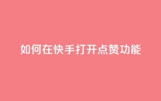 如何在快手打开点赞功能