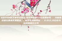 b站24小时下单平台网站,快手浏览量500免费领取 - 抖音播放量在哪里买最便宜 - 快手买热度网站 - 0.01元,小白龙马山有限责任公司