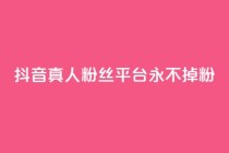 抖音真人粉丝平台 永不掉粉,抖音怎么增加浏览量和粉丝 - 全网最低价qq业务平台登录 - 快手涨1000粉丝网站是多少