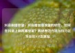 抖音刷播放量，抖音增加播放量的软件，如何在抖音上刷高播放量？揭秘有效方法与技巧亿乐社区SUP货源站