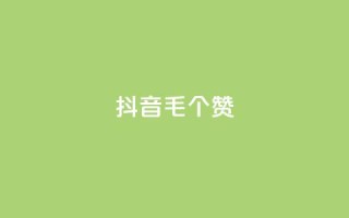 抖音1毛1000个赞,ks业务网免费领取2024最新消息 - 快手刷涨 - dy24小时下单平台