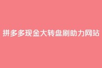 拼多多现金大转盘刷助力网站,卡盟网官方网站 - 抖音业务下单24小时秒到账 - 抖音点赞24小时在线超低价