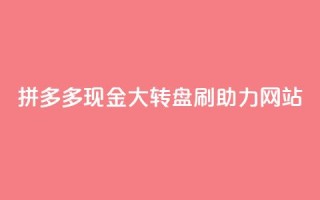 拼多多现金大转盘刷助力网站,卡盟网官方网站 - 抖音业务下单24小时秒到账 - 抖音点赞24小时在线超低价