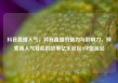 抖音直播人气，抖音直播的魅力与影响力，探索高人气背后的故事亿乐社区SUP货源站