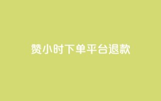 dy赞24小时下单平台退款,ks播放量业务免费 - 抖音点赞充值50个赞 - qq空间秒赞助手官网