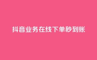 抖音业务在线下单秒到账,q钻卡盟 - 拼多多砍刀软件代砍平台 - 实体的剃刀和拼多多一样吗