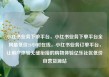 小红书业务下单平台，小红书业务下单平台全网最低价24小时在线，小红书业务订单平台，让用户体验无缝衔接的购物体验亿乐社区低价自营货源站