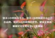 快手24小时购买平台，快手24小时购买平台十二出品网，快手24小时购物狂欢节，解锁无限购量新纪元亿乐社区SUP货源站
