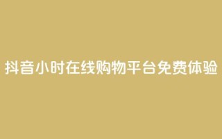 抖音24小时在线购物平台免费体验