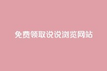 免费领取qq说说30浏览网站,抖音50赞自助24小时 - 抖音dy播放量软件 - 抖音业务24小时免费下单平台