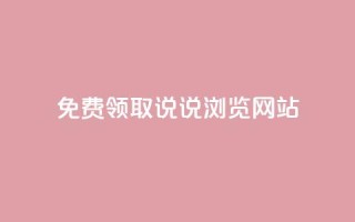免费领取qq说说30浏览网站,抖音50赞自助24小时 - 抖音dy播放量软件 - 抖音业务24小时免费下单平台