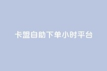 卡盟自助下单24小时平台,卡盟超低价小马梦 - qq点赞数怎么快速增加 - qq点赞1毛10000赞微信支付