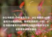 小红书阅读24小时服务平台，小红书阅读24小时服务平台是真的吗，限时免费阅读24小时！小红书阅读服务平台助你随时随地获取好书亿乐社区低价自营货源站