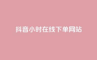 抖音24小时在线下单网站,抖音作品点赞在线网站 - 抖音快手24小时自助服务 - ks双击飞速