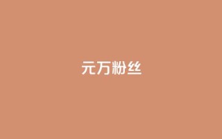 1元3万粉丝,全网最第一卡盟平台 - 快手涨粉生成在哪下载 - qq空间说说赞自助下单