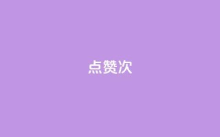qq点赞10000次 - 如何在QQ上获得10000次点赞？绝对有效的方法！~