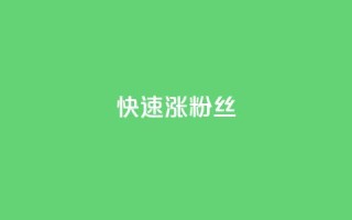 快速涨粉丝,抖音快速增长粉丝的软件 - 低价qq会员永久业 - 快手双击24小时在线