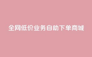 全网低价业务自助下单商城,快手一元100攒链接 - 快手平台业务网站 - qq空间点赞充值怎么变多