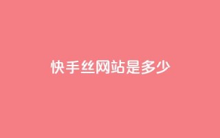 快手1000丝网站是多少 - 抖币充值入口官网苹果链接