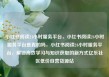小红书阅读24小时服务平台，小红书阅读24小时服务平台是真的吗，小红书阅读24小时服务平台，解锁高效学习与知识获取的新方式亿乐社区低价自营货源站