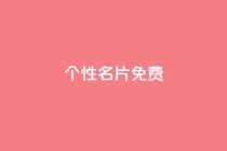 qq个性名片免费,全网自助下单最便宜 - 拼多多新用户助力神器 - 拼多多提现福卡一直重复