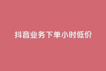 抖音业务下单24小时低价,全民k歌业务自助下单 - 快手点赞1元100个赞秒到便宜 - 涨粉24小时下单