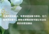 免费申请流量卡，免费申请流量卡移动，无门槛申请流量卡，解锁无限畅游新可能亿乐社区低价自营货源站