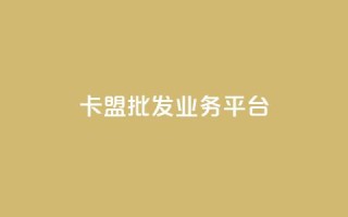 卡盟批发qq业务平台,卡盟自动下单入口 - qqclivevip十年沉淀2023MBA - 抖音怎么充值最划算