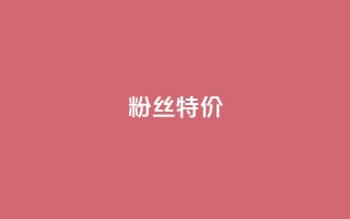 dy粉丝特价,24小时自助下单全网最低价 - 拼多多扫码助力群 - 拼多多cookie怎么获取