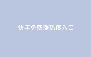 快手免费涨热度入口,24小时自动发卡平台 - QQ业务网自助下单免费 - 彩虹系统正版授权