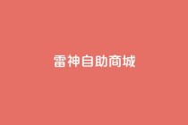 雷神自助商城,1元涨100赞快手网站 - 拼多多助力无限刷人脚本 - 51多多查券助手