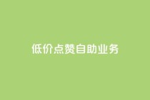 qq低价点赞自助业务,快手业务平台24小时在线 - pdd助力平台 - 拼多多怎么刷助力软件