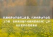 代刷抖音快手业务工作室，代刷抖音快手业务工作室，如何高效提升短视频营销效果？亿乐社区低价自营货源站